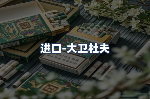 大卫杜夫